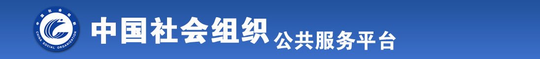 和黑小女人操比片全国社会组织信息查询